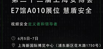 邀请函请查收 | 慧盾安全诚邀莅临第二十二届上海安博会